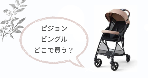 ピジョンビングルはどこで売ってる?お得に買える販売店舗
