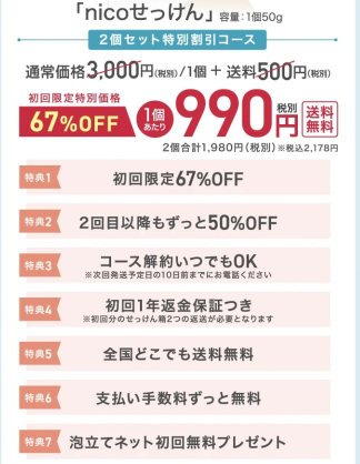 ニコ石けん最安値キャンペーン