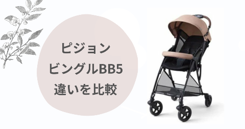 ピジョンビングルBB5とBB4の違い比較！選び方を現役ママが解説