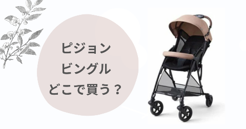 ピジョンビングルどこで買う？取扱店舗と安く買う方法【最新モデル】