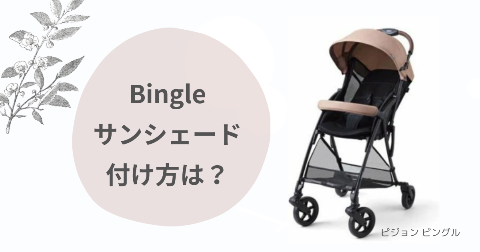 ピジョンビングルのサンシェードの付け方は？後付けしたいママ必見