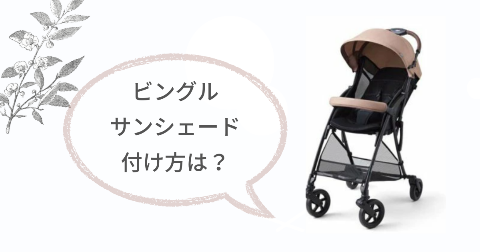 ピジョンビングルのサンシェードの付け方【ホックで留めるだけ】