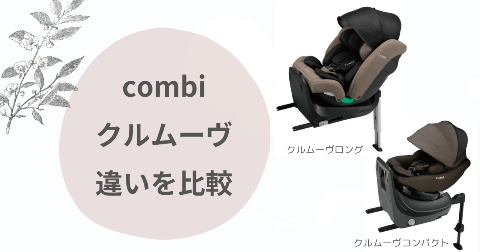 クルムーヴロングとコンパクトの違い比較！コンビチャイルドシートはどっちがいい？