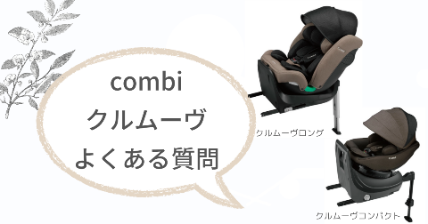 コンビクルムーヴに関するFAQ【よくある質問と回答】