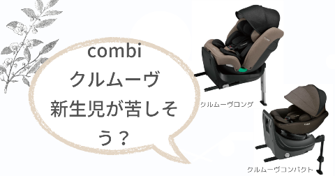 コンビクルムーヴは新生児が苦しそうって本当?理由と対策