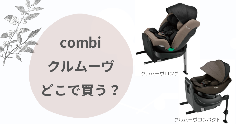 コンビクルムーヴどこで買う？取扱店舗と安く買う方法