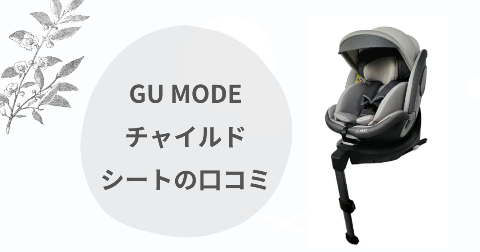 GU MODEチャイルドシートなぜ安い？口コミを現役ママが解説