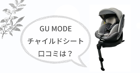 GU MODEチャイルドシートの口コミは?実際に使ったご家庭の感想