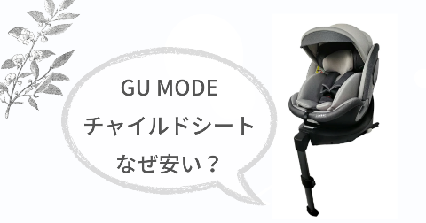 GU MODEチャイルドシートはなぜ安い?理由と会社概要