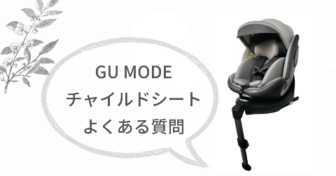 GU MODEチャイルドシートに関するFAQ【よくある質問と回答】