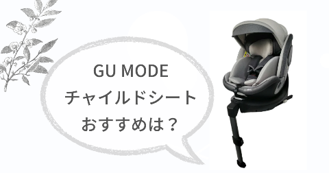 GU MODEチャイルドシートが向いている人は?おすすめなご家庭