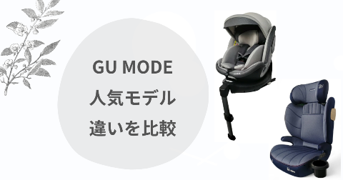 GU MODEチャイルドシートとジュニアシートの違い比較！どっちを選ぶ？