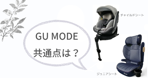 GU MODEチャイルドシートとジュニアシートの共通点3項目
