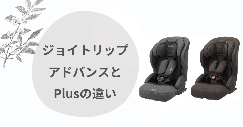 ジョイトリップアドバンスとplusの違い比較！どっちがいいか現役ママ解説