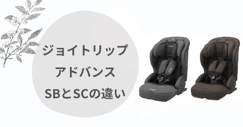 ジョイトリップアドバンスSBとSCの違い比較！どっちがいいか現役ママ解説