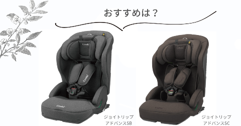 ジョイトリップアドバンスSBとSCそれぞれのおすすめな人