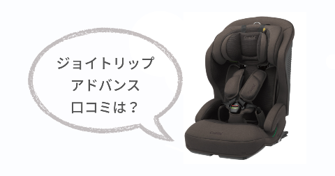 ジョイトリップアドバンスの口コミは?実際に使った現役ママの感想