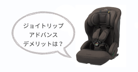 ジョイトリップアドバンスのデメリットは?気になる2つのこと