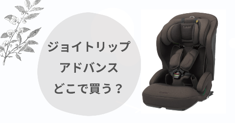 ジョイトリップアドバンスどこで買う？取扱店舗と安く買う方法