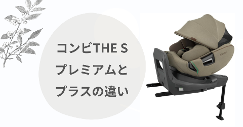 【違い5個】コンビザエスのプレミアムとプラスを比較｜現役ママ解説