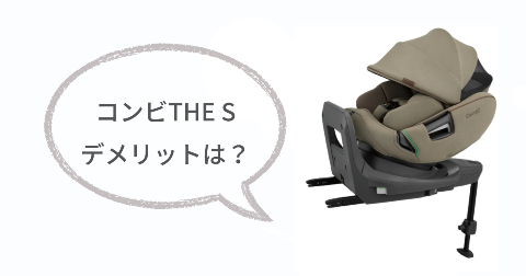 コンビTHE S(ザエス)のデメリットは?気になる2つのこと
