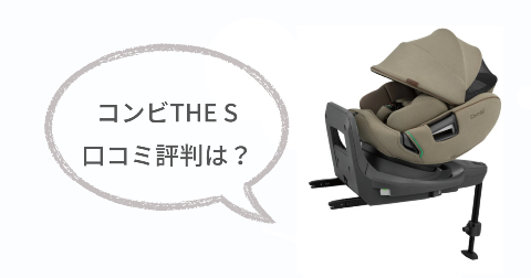 コンビTHE S(ザエス)の口コミは?実際に使った現役ママの感想
