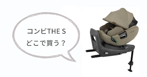 コンビTHE S(ザエス)はどこで売ってる?お得に買える販売店