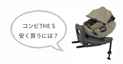 コンビTHE S(ザエス)はどこで買うのがお得?安く買う方法