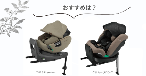 コンビ ザエスとクルムーヴそれぞれのおすすめな人