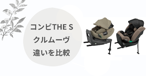 コンビ ザエスとクルムーヴの違い比較！どっちを選ぶか現役ママ解説