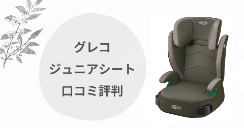グレコジュニアシートなぜ安い？安全性や口コミを現役ママが解説