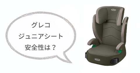 グレコジュニアシートなぜ安い?買う前に知りたい安全性と会社概要