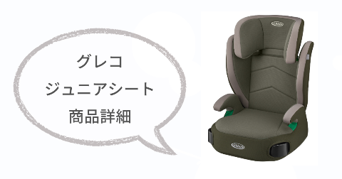 グレコジュニアシートの商品詳細をおさらい