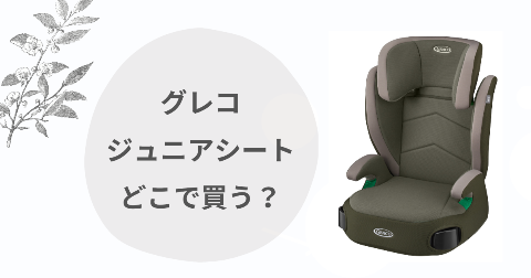 グレコジュニアシートどこで買う？西松屋など取扱店舗や安く買う方法