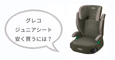 グレコジュニアシートはどこで買うのがお得?安く買う方法