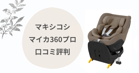 マキシコシ マイカ360プロのデメリットは？口コミを現役ママ解説