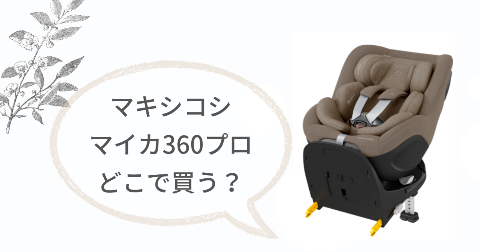 マキシコシ マイカ360プロを買える取扱店舗は?お得に買う方法