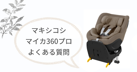 マキシコシ マイカ360プロに関するFAQ【よくある質問と回答】