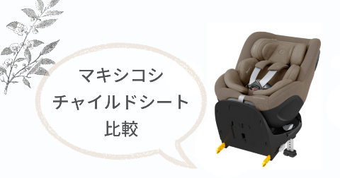 マキシコシ マイカ360プロとエメラルド360プロの違いは?スペック比較表