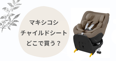 マキシコシ マイカ360プロどこで買う？取扱店舗と安く買う方法
