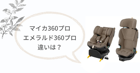 マキシコシ マイカ360プロとエメラルド360プロの違い4項目