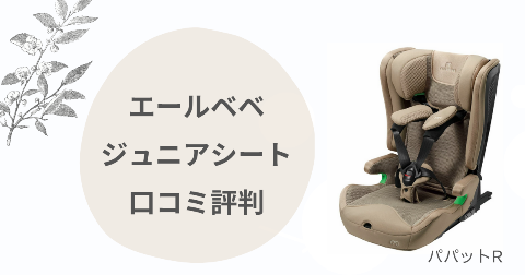 エールベベ1歳からのジュニアシートの口コミは？パパットRを現役ママ解説