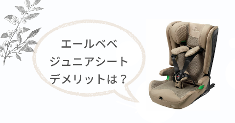 エールべべ ジュニアシート(パパットR)のデメリットは?気になる2つのこと