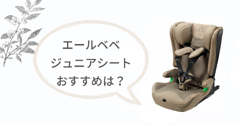 エールベベ ジュニアシート(パパットR)が向いてる人は?おすすめなご家庭
