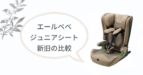 エールべべ ジュニアシート(パパットR)は旧型(パパット2)から何が進化した?比較表