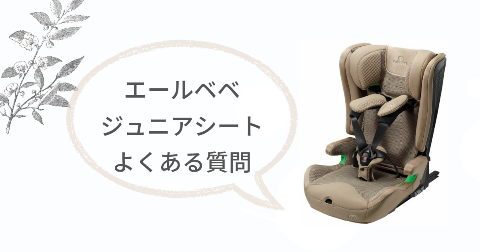 エールベベ ジュニアシート(パパットR)に関するFAQ【よくある質問と回答】