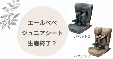 エールベベ ジュニアシート生産終了？パパット2とRの違いを比較