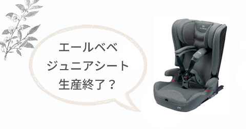 エールベベ ジュニアシートが生産終了【2019年モデルのパパット2は廃盤】