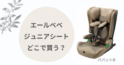 エールベベ ジュニアシートどこで買う？取扱店舗と安く買う方法