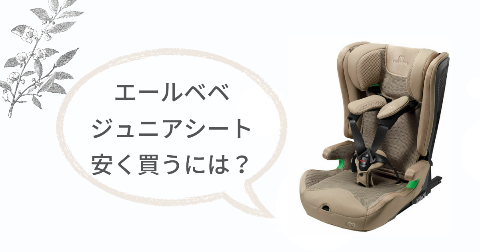 エールベベ ジュニアシートはどこで買うのがお得?安く買う方法